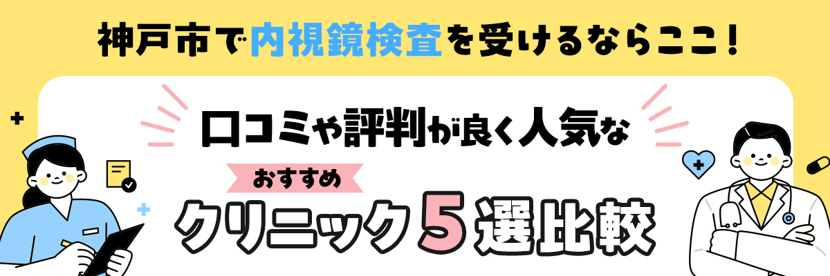 神戸市で内視鏡検査を受けるならここ!口コミや評判が良く人気なおすすめクリニック5選比較